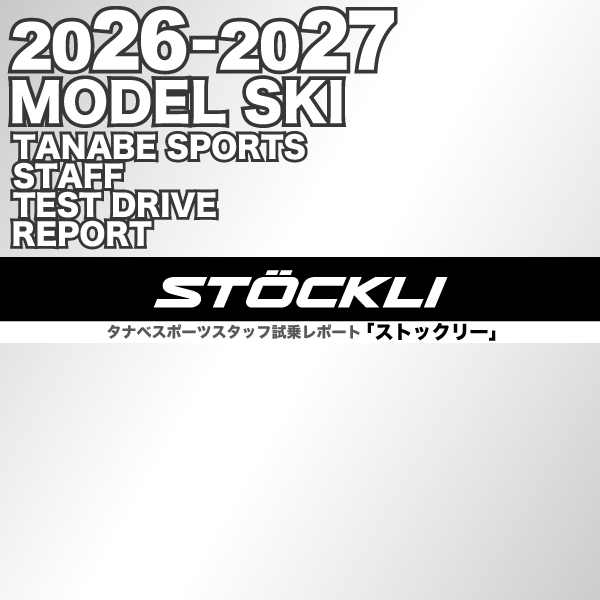 2026-2027 NEW MODEL タナベスタッフ試乗レポート「STOCKLI」
