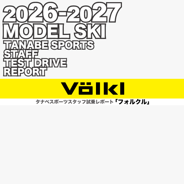 2026-2027 NEW MODEL タナベスタッフ試乗レポート「VOLKL」