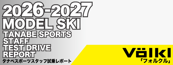 2026-2027 VOLKL フォルクル スキー スタッフ試乗レポート - タナベ