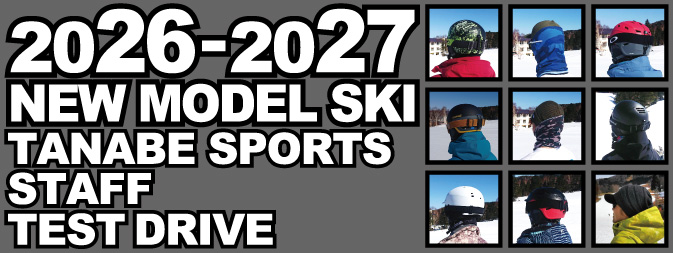 2026-2027 NEW MODEL SKI タナベスタッフ試乗レポート - タナベ