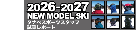 2026-2027NEWモデルタナベスポーツスタッフ試乗レポート