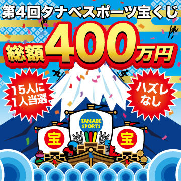 第4回タナベスポーツ宝くじ