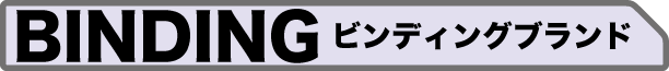 ビンディングメーカーカタログ集