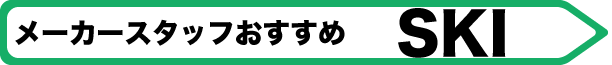 メーカースタッフ　オススメスキー