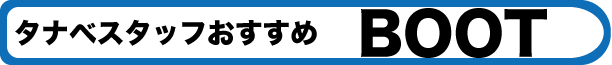 メーカースタッフ　オススメブーツ