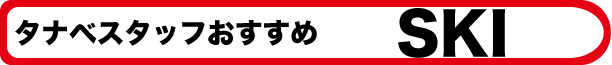 タナベスタッフ　オススメスキー