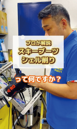 ブーツ調整＆修理 - タナベスポーツ店舗公式サイト タナベスポーツ店舗