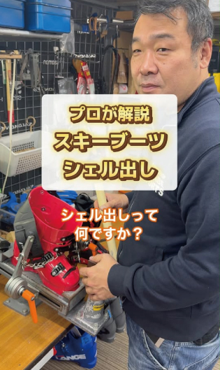 ブーツ調整＆修理 - タナベスポーツ店舗公式サイト タナベスポーツ店舗