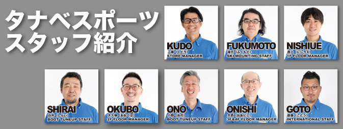 タナベスポーツスタッフ紹介