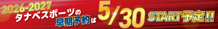 2026-2027早期限定予約会