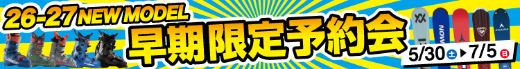2026-2027早期限定予約会