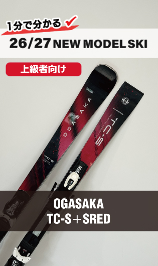 2026-2027 OGASAKA オガサカ スキー スタッフ試乗レポート - タナベ