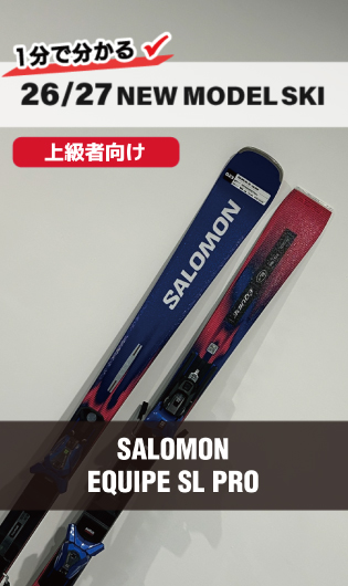 2026-2027 SALOMON サロモン スキー スタッフ試乗レポート - タナベ
