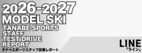 2026-2027 LINE ライン スキー スタッフ試乗レポート