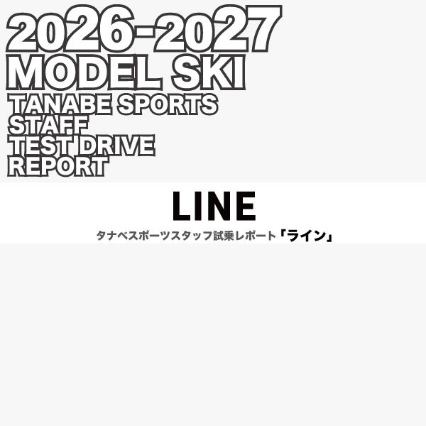 2026-2027 NEW MODEL タナベスタッフ試乗レポート「LINE」