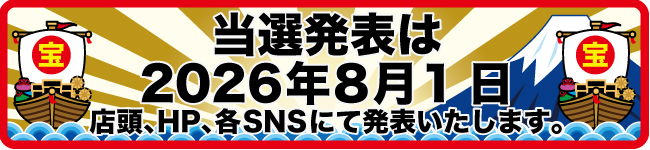 当選発表は2026年8月1日