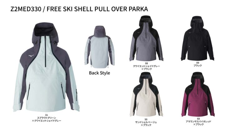 Z2MED330 FREE SKI SHELL PULL OVER PARKA のカラー展開。スプラウトグリーン×クワイエットシェイドグレー（メイン）、クワイエットシェイドグレー×ブラック、ブラック、サンドシェルベージュ×ブラック、アマランサスバイオレッド×ブラックの全5色。背面スタイルも掲載。