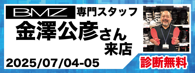 BMZ専門スタッフ金澤公彦氏来店（2026/07/4,5） - タナベスポーツ店舗