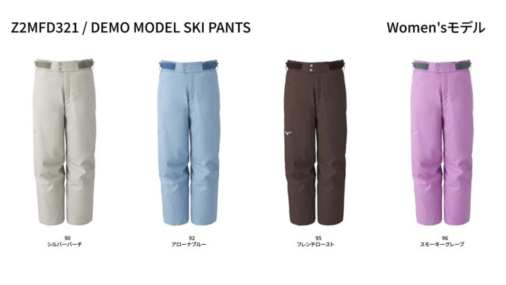 Z2MFD321 DEMO MODEL SKI PANTS ウィメンズモデルのカラー展開。シルバーバーチ、アローナブルー、フレンチロースト、スモーキーグレープの全4色。