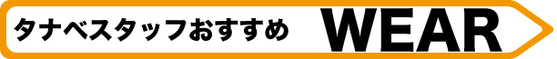 タナベスタッフ オススメウェア