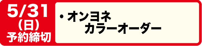 5/31締切