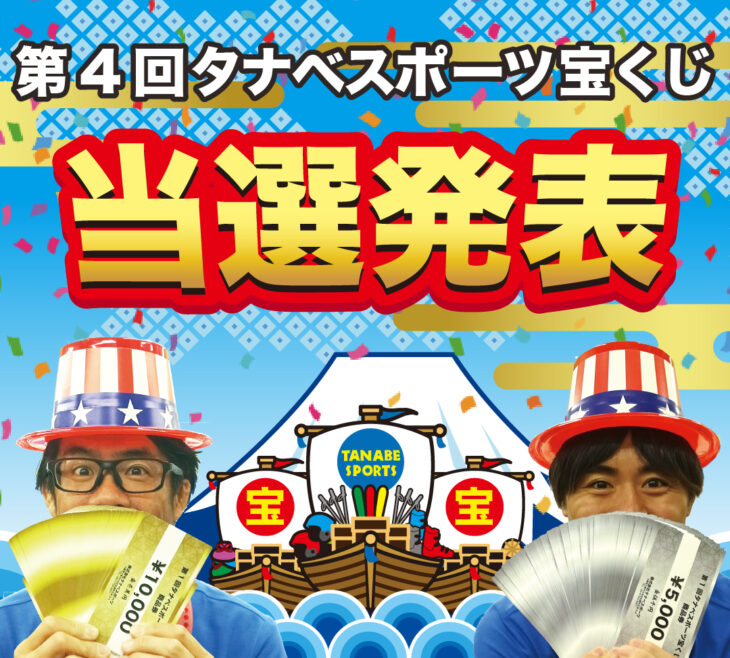 第４回タナベスポーツ宝くじ当選発表