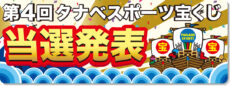 第4回タナベスポーツ宝くじ当選発表