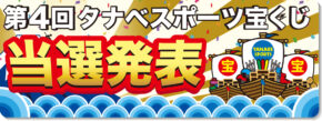 第4回タナベスポーツ宝くじ当選発表
