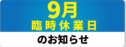 9月臨時休業日のおしらせ