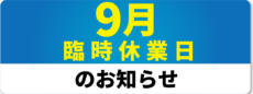 9月臨時休業日のおしらせ
