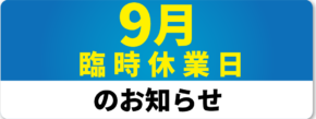 9月臨時休業日のおしらせ