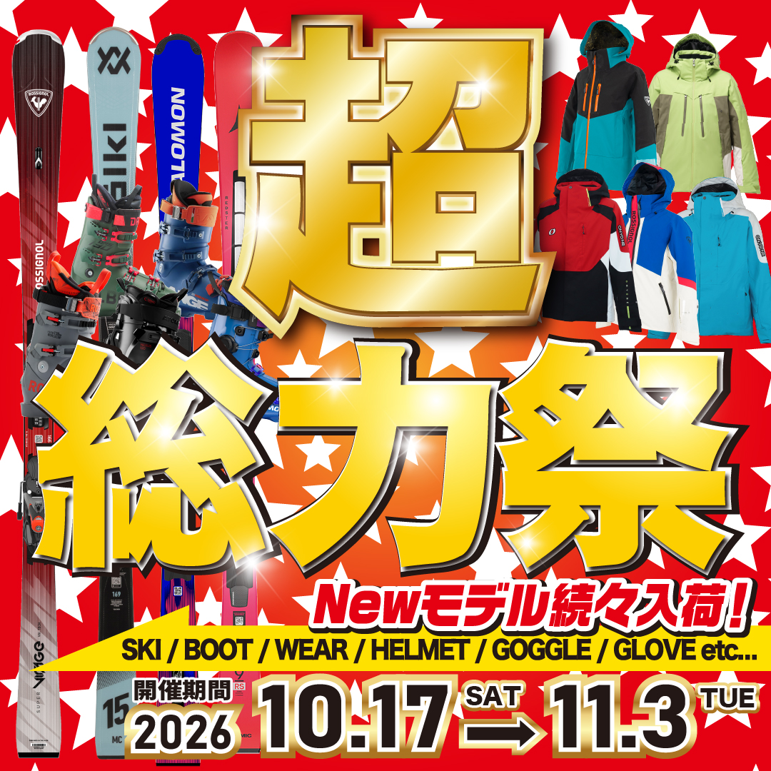 24-25シーズン第3弾セール 『超 総力祭』開催