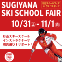 杉山スクールフェア
