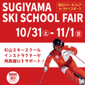 杉山スクールフェア