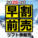 2026-2027シーズンリフト券早割販売メイン画像