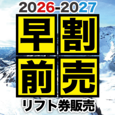 2026-2027シーズンリフト券早割販売メイン画像