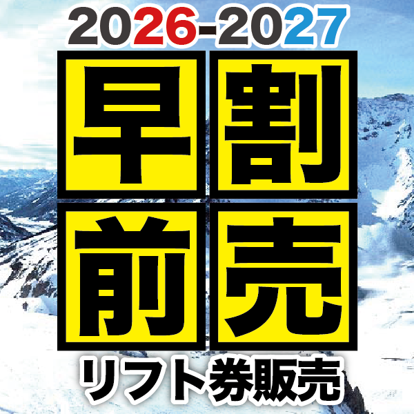 26-27シーズン リフト券販売