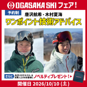 オガサカフェア&唐沢航希・木村夏海ワンポイント技術アドバイスメインバナー