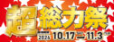 3ndセール「超総力祭」スライダー画像