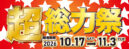 3ndセール「超総力祭」スライダー画像