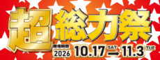 3ndセール「超総力祭」スライダー画像
